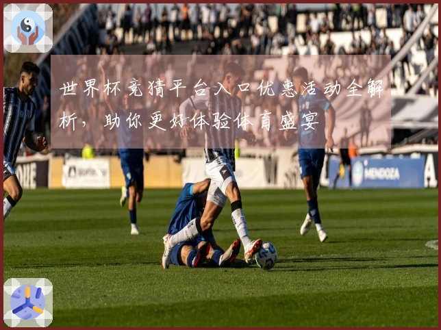 世界杯竞猜平台入口优惠活动全解析，助你更好体验体育盛宴