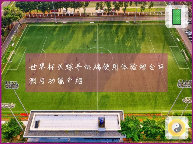 世界杯买球手机端使用体验综合评测与功能介绍