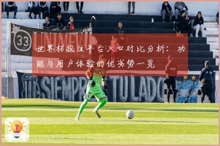 世界杯投注平台入口对比分析：功能与用户体验的优劣势一览