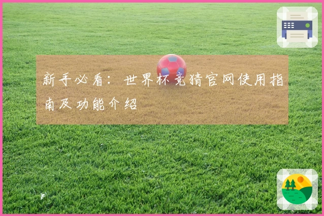 新手必看：世界杯竞猜官网使用指南及功能介绍